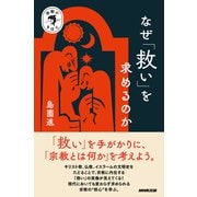 宗教のきほん なぜ「救い」を求めるのか（NHK出版） [電子書籍]