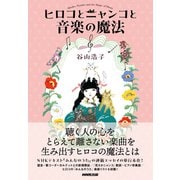 ヒロコとニャンコと音楽の魔法（NHK出版） [電子書籍]