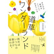 道草ワンダーランド まちなか植物はこうして生きている（NHK出版） [電子書籍]