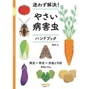 迷わず解決！やさい病害虫ハンドブック（NHK出版） [電子書籍]
