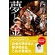 夢と金（幻冬舎） [電子書籍]