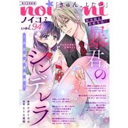 noicomi vol.94（スターツ出版） [電子書籍]