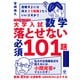 大学入試数学 落とせない必須101題 スタンダードレベル（かんき出版） [電子書籍]
