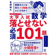 大学入試数学 落とせない必須101題 スタンダードレベル（かんき出版） [電子書籍]