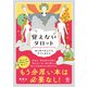 はじめての人でもすぐに占える 覚えないタロット（かんき出版） [電子書籍]