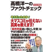 高橋洋一のファクトチェック 2023年版（ワック） [電子書籍]