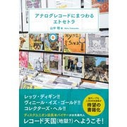 アナログレコードにまつわるエトセトラ（辰巳出版ebooks） [電子書籍]
