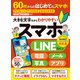 晋遊舎ムック 60代からのはじめてのスマホ（晋遊舎） [電子書籍]