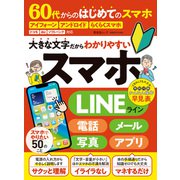 晋遊舎ムック 60代からのはじめてのスマホ（晋遊舎） [電子書籍]