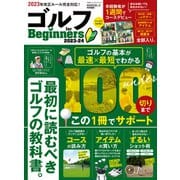 100％ムックシリーズ ゴルフ for Beginners 2023-24（晋遊舎） [電子書籍]