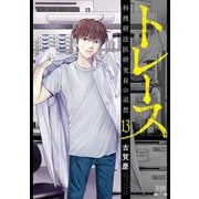 トレース 科捜研法医研究員の追想 13巻【特典イラスト付き】（コアミックス） [電子書籍]