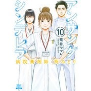 アンサングシンデレラ 病院薬剤師 葵みどり 10巻【特典イラスト付き】（コアミックス） [電子書籍]