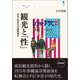 観光と「性」（創元社） [電子書籍]