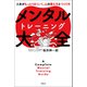 メンタルトレーニング大全ーー人生がもっとうまくいく、心の整え方とつくり方（アルク） [電子書籍]