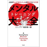 メンタルトレーニング大全ーー人生がもっとうまくいく、心の整え方とつくり方（アルク） [電子書籍]