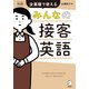 改訂版 みんなの接客英語 （音声DL付）（アルク） [電子書籍]