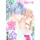 蜜会～あなたのすべてを、俺にください～ 18 第十八巻 あなたの腕に沈みたい（グループ・ゼロ） [電子書籍]