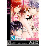 【フルカラー】綺麗なオスは棘だらけ《合本版》（1）（wwwave comics） [電子書籍]