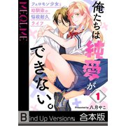 俺たちは純愛ができない。～フェロモン少女と幼馴染の悩殺耐久ライフ～《合本版》（1）（wwwave comics） [電子書籍]