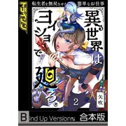 異世界はヨイショで廻る。～転生者を無双させる簡単なお仕事《合本版》（2）（wwwave comics） [電子書籍]