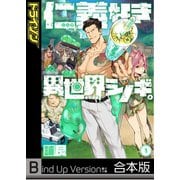 仁義なき異世界シノギ。《合本版》（1）（wwwave comics） [電子書籍]