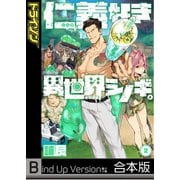 仁義なき異世界シノギ。《合本版》（2）（wwwave comics） [電子書籍]