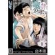 監禁少年。～今日からキミはウチの子です～《合本版》（1）（wwwave comics） [電子書籍]