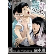 監禁少年。～今日からキミはウチの子です～《合本版》（1）（wwwave comics） [電子書籍]