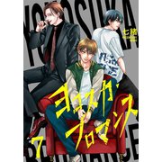 ヨコスカ・ブロマンス（7）（wwwave comics） [電子書籍]