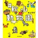 ♯秋山動物園（朝日新聞出版） [電子書籍]