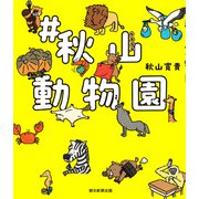 ♯秋山動物園（朝日新聞出版） [電子書籍]