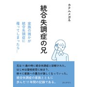 統合失調症の兄 家族の誰かが統合失調症に罹ってしまったら・・・（まんがびと） [電子書籍]