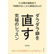ダラダラ癖を直す究極のレッスン 10分間の朝散歩で「時間がない」から解放されよう（まんがびと） [電子書籍]