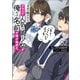 子犬を助けたらクラスで人気の美少女が俺だけ名前で呼び始めた。「もぅ、こーへいのえっち・・・・・・」（ブレイブ文庫）2（一二三書房） [電子書籍]