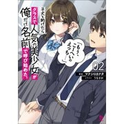 子犬を助けたらクラスで人気の美少女が俺だけ名前で呼び始めた。「もぅ、こーへいのえっち・・・・・・」（ブレイブ文庫）2（一二三書房） [電子書籍]