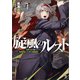 旋風のルスト（ブレイブ文庫）1（一二三書房） [電子書籍]