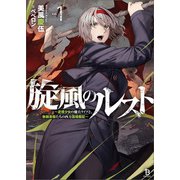 旋風のルスト（ブレイブ文庫）1（一二三書房） [電子書籍]