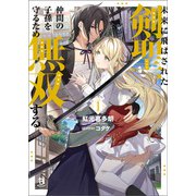 未来に飛ばされた剣聖、仲間の子孫を守るため無双する（ブレイブ文庫）1（一二三書房） [電子書籍]