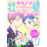 花ゆめAi 鉄壁ハニームーン story40（白泉社） [電子書籍]