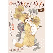 花ゆめAi 恋するMOON DOG story46（白泉社） [電子書籍]