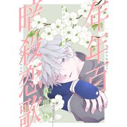 花ゆめAi 年年百暗殺恋歌 story20（白泉社） [電子書籍]