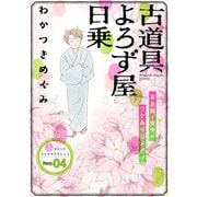花ゆめAi 古道具よろず屋日乗 story04（白泉社） [電子書籍]