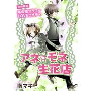 花ゆめAi アネ☆モネ生花店（白泉社） [電子書籍]