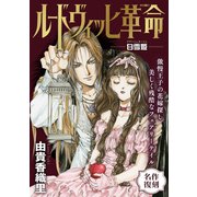花ゆめAi ルードヴィッヒ革命-白雪姫-（白泉社） [電子書籍]