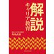 解説 キャリア教育（実業之日本社） [電子書籍]