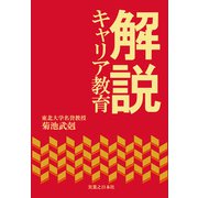 解説 キャリア教育（実業之日本社） [電子書籍]