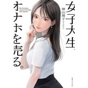 女子大生、オナホを売る。（実業之日本社） [電子書籍]