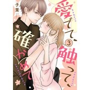 愛でて、触って、確かめて 3（MUGENUP） [電子書籍]
