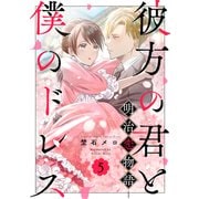 彼方の君と僕のドレス -明治恋物語-5（MUGENUP） [電子書籍]