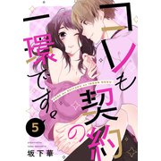 コレも契約の一環です。5（MUGENUP） [電子書籍]
